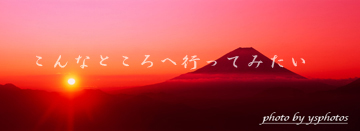 top掲載旭日と富士山.jpg